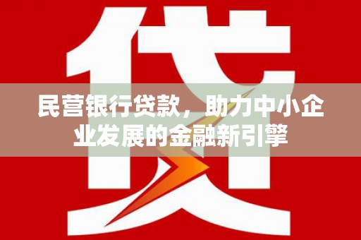 头份民营银行贷款，助力中小企业发展的金融新引擎
