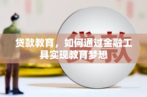 头份贷款教育，如何通过金融工具实现教育梦想