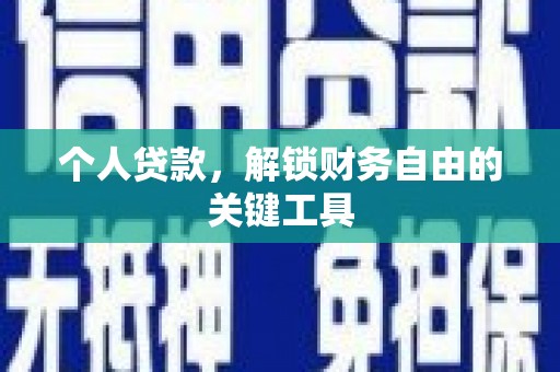 头份个人贷款，解锁财务自由的关键工具