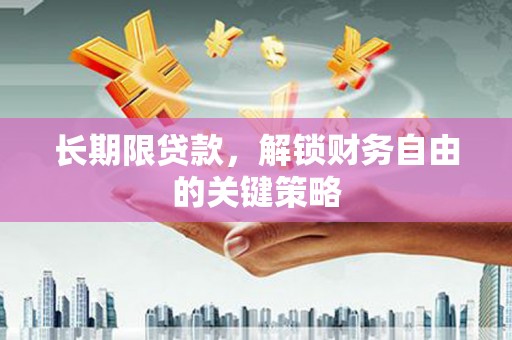 头份长期限贷款，解锁财务自由的关键策略
