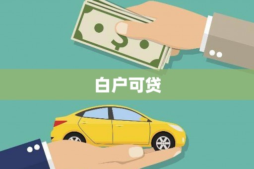 头份白户可贷