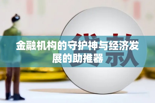 头份金融机构的守护神与经济发展的助推器