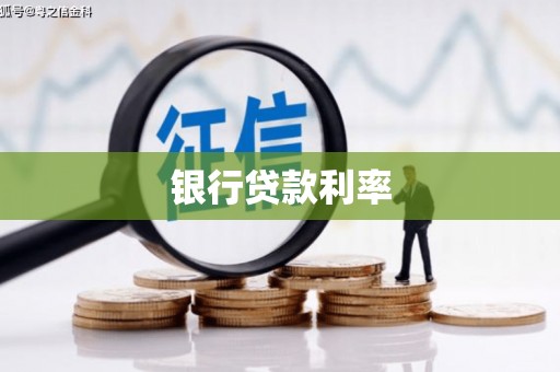头份银行贷款利率