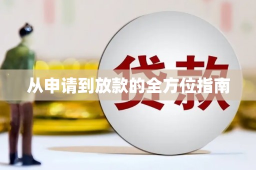 头份从申请到放款的全方位指南