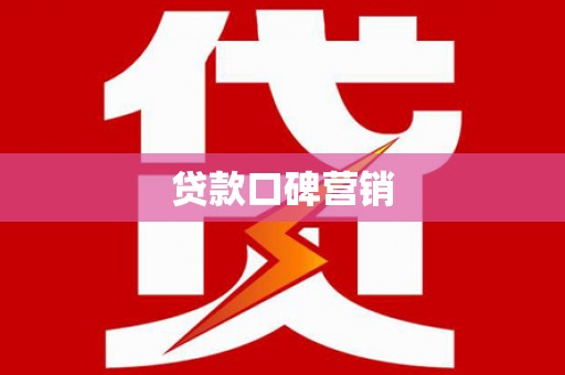 头份贷款口碑营销