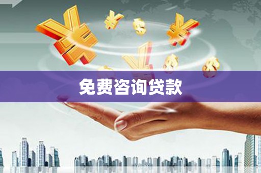 头份免费咨询贷款