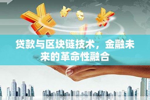 头份贷款与区块链技术，金融未来的革命性融合