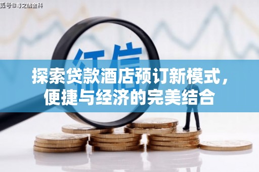 头份探索贷款酒店预订新模式，便捷与经济的完美结合