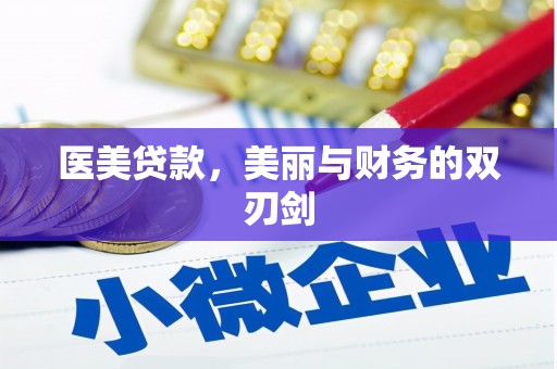 头份医美贷款，美丽与财务的双刃剑
