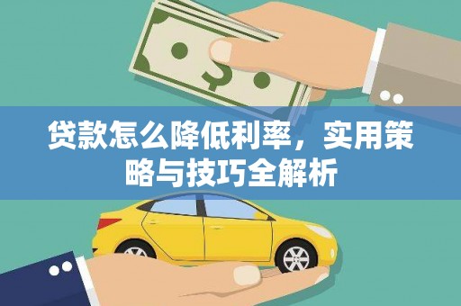 头份贷款怎么降低利率，实用策略与技巧全解析