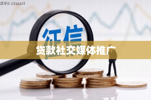 头份贷款社交媒体推广