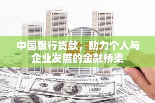 头份中国银行贷款，助力个人与企业发展的金融桥梁