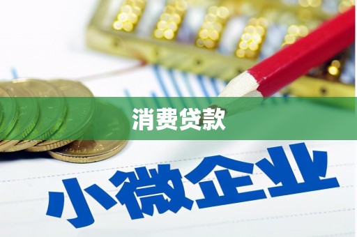 头份消费贷款