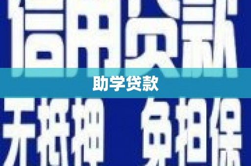 头份助学贷款