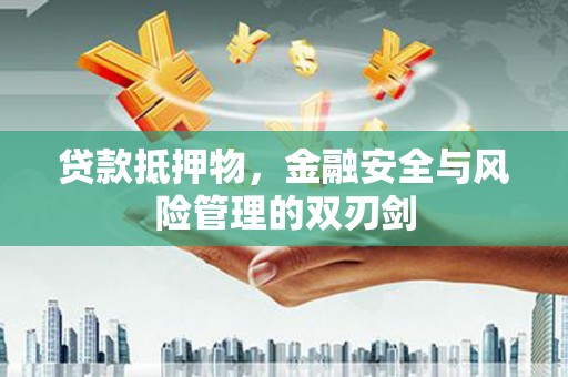 头份贷款抵押物，金融安全与风险管理的双刃剑