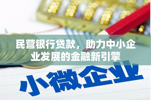 头份民营银行贷款，助力中小企业发展的金融新引擎