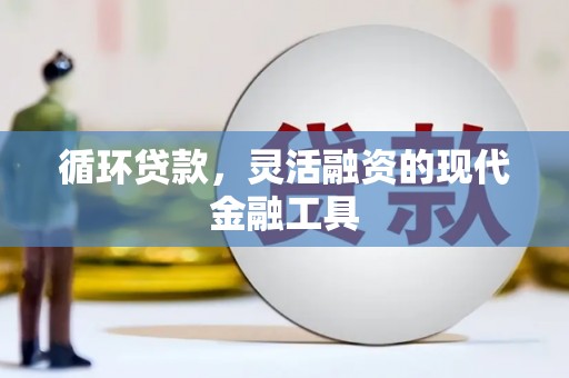 头份循环贷款，灵活融资的现代金融工具