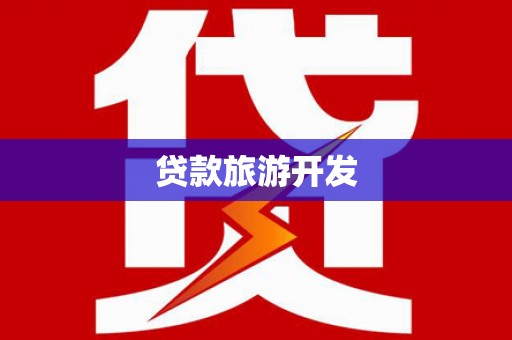头份贷款旅游开发