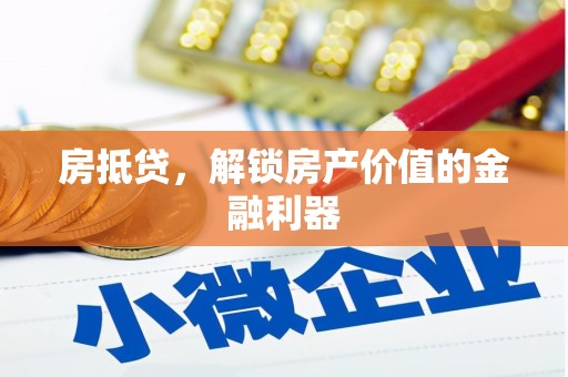 头份房抵贷，解锁房产价值的金融利器