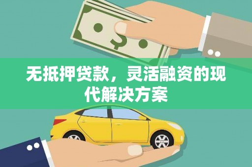 头份无抵押贷款，灵活融资的现代解决方案