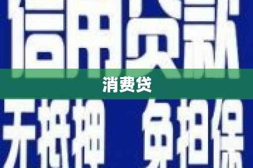 头份消费贷