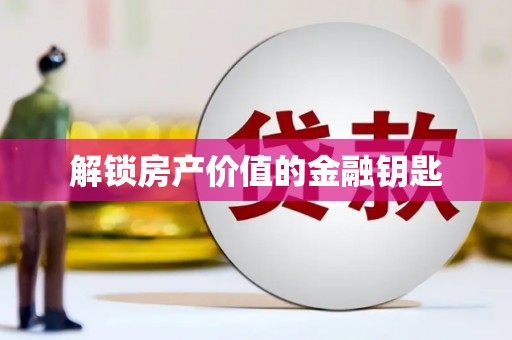 头份解锁房产价值的金融钥匙