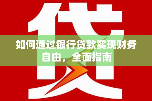 头份如何通过银行贷款实现财务自由，全面指南
