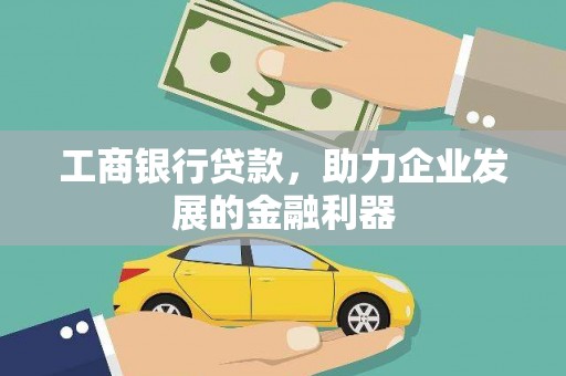 头份工商银行贷款，助力企业发展的金融利器