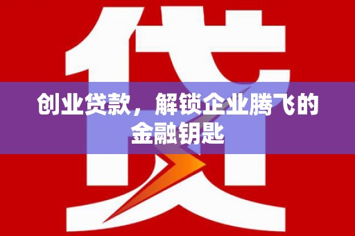 头份创业贷款，解锁企业腾飞的金融钥匙