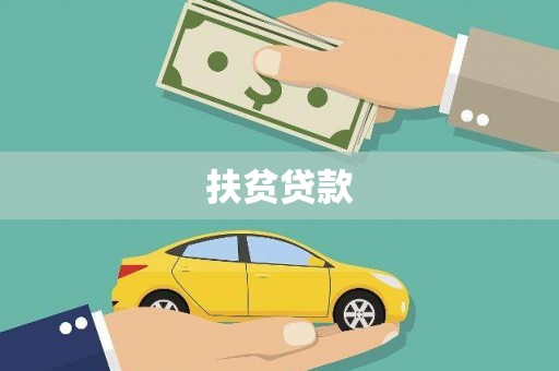 头份扶贫贷款