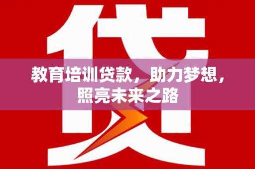 头份教育培训贷款，助力梦想，照亮未来之路