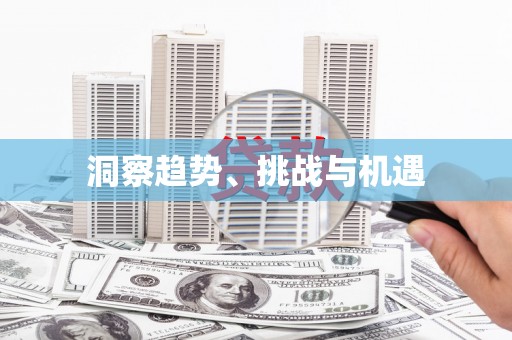 头份洞察趋势、挑战与机遇