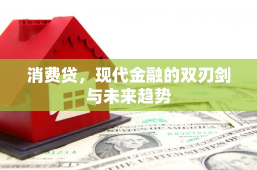 头份消费贷，现代金融的双刃剑与未来趋势