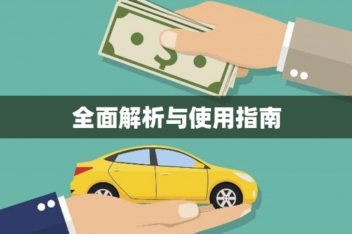 头份全面解析与使用指南