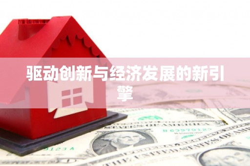 头份驱动创新与经济发展的新引擎