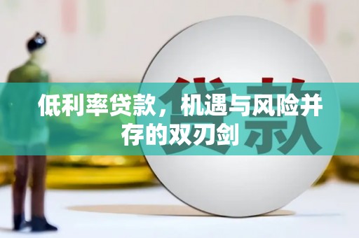 头份低利率贷款，机遇与风险并存的双刃剑