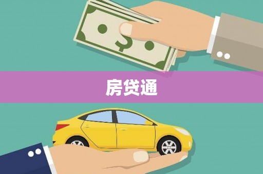 头份房贷通