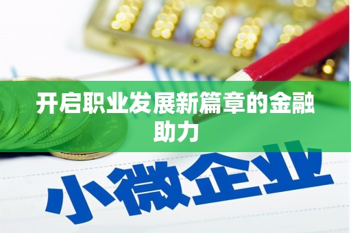 头份开启职业发展新篇章的金融助力