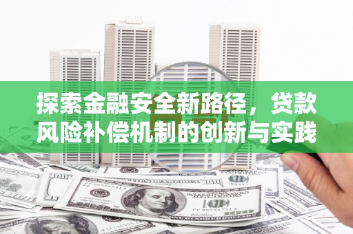 头份探索金融安全新路径，贷款风险补偿机制的创新与实践