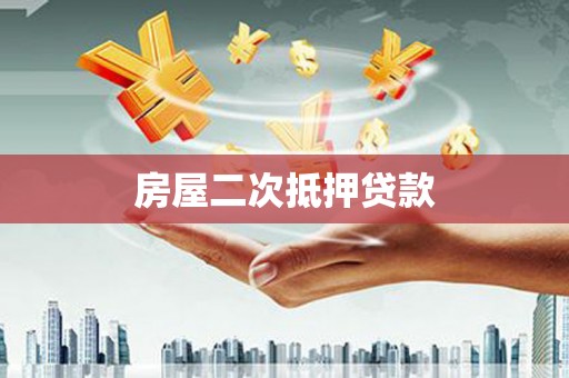 头份房屋二次抵押贷款