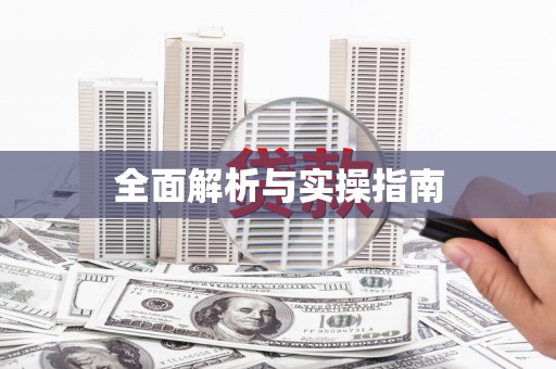 头份全面解析与实操指南