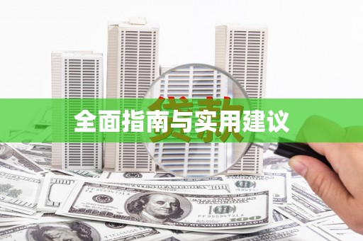 头份全面指南与实用建议