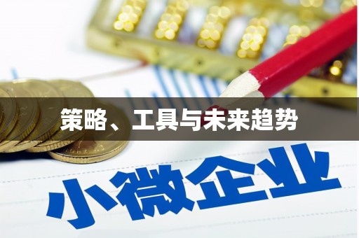 头份策略、工具与未来趋势