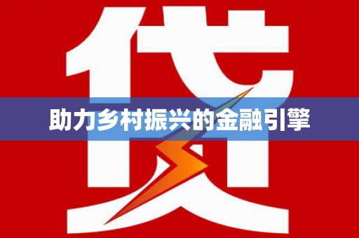 头份助力乡村振兴的金融引擎