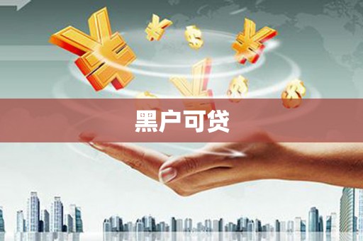 头份黑户可贷