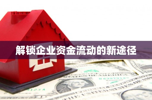 头份解锁企业资金流动的新途径