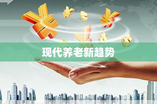 头份现代养老新趋势