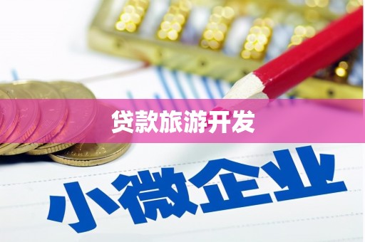 头份贷款旅游开发