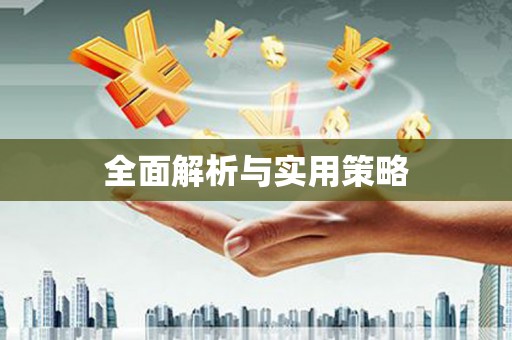 头份全面解析与实用策略