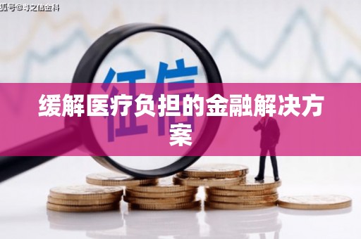 头份缓解医疗负担的金融解决方案